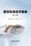 数控机床技术基础  第2版封面