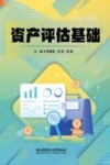 资产评估基础