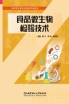 食品微生物检验技术封面