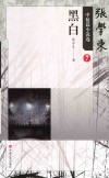 张学东中短篇小说选  黑白 封面