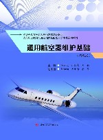 通用航空器维护基础  活页式 电子书封面