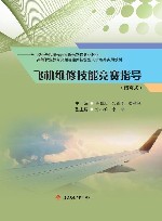 飞机维修技能竞赛指导  活页式 封面