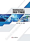 智能视觉机器人操作与编程封面