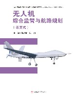 无人机综合监管与航路规划封面