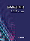 数字经济概论封面
