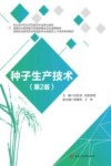 种子生产技术  第2版