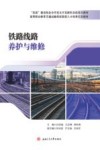 铁路线路养护与维修