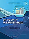 企业安全生产双重预防机制建设封面