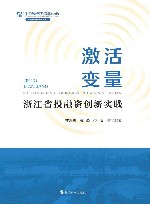 激活变量  浙江省投融资创新实践