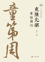 浙江文化名人传记精选修订丛书  浙江文化研究工程成果文库  克隆先驱  童第周传 封面