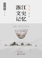 浙江文史记忆  常山卷 封面