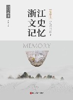 浙江文史记忆  建德卷 封面