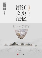 浙江文史记忆  永康卷 封面