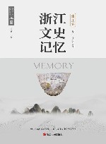 浙江文史记忆  浦江卷 封面