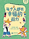 每个人都有幸福的能力封面