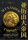 亚历山大帝国封面