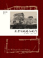 北京的城墙与城门 封面