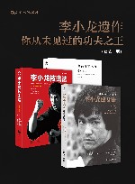 李小龙遗作  你从未见过的功夫之王  共3册 封面
