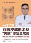 一目了然 双眼皮成形术及“失败”修复全攻略封面