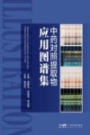 中药对照提取物应用图谱集封面