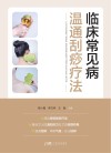 临床常见病温通刮痧疗法 封面