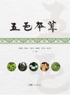 五邑本草