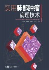 实用肺部肿瘤病理技术封面