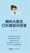 眼科大医生OK镜百问百答封面