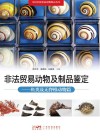 非法贸易动物及制品鉴定  鱼类及无脊椎动物篇封面