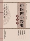 中医四小经典掌中宝封面