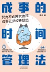成事的时间管理法封面