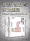 政治、政党与压力集团  上、下封面