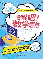 觉醒吧数学思维 封面