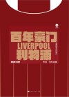 直笔体育百科系列  百年豪门  利物浦封面