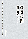 汉语写作教育研究封面