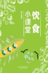 饮食小课堂  小学中年级 封面