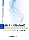 金融大数据研究与应用封面