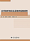 大学美育理论及其教育实践研究封面