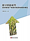 数字经济时代我国稻米产业供应链发展路径研究封面