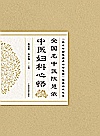 全国名中医陈慧侬中医妇科心悟封面