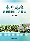 奉节基地烟叶标准化生产技术封面