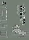 广西中医药民族医药古籍整理系列 广西医药古籍整理书系 广西中医药民族医药古籍总目 第1辑封面