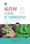瑶药材火炭母、双飞蝴蝶的研究封面