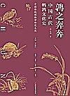 鹑之奔奔  中国古代鹌鹑文化史封面