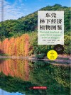 绿美东莞品质林业系列  东莞林下经济植物图鉴