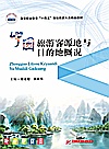 中国旅游客源地与目的地概况封面