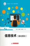信息技术  基础模块
