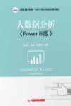 十四五理论与实践结合型系列教材  大数据分析  高职高专经济管理类  Power  BI版