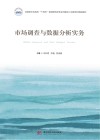 应用型本科高校十四五规划商贸类专业问题导入式数字化精品教材  市场调查与数据分析实务封面