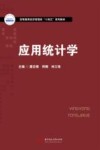 应用统计学